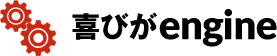 喜びがengine